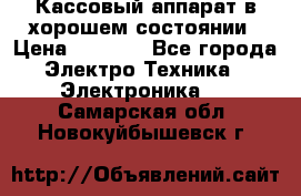 Кассовый аппарат в хорошем состоянии › Цена ­ 2 000 - Все города Электро-Техника » Электроника   . Самарская обл.,Новокуйбышевск г.